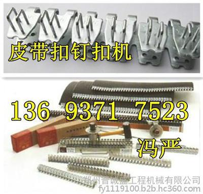承德廊坊输送带皮带扣厂家价格图片_高清图_细节图-郑州晋诚盛工程机械 -
