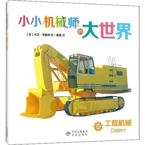 正版 小小机械师的大世界 工程机械大卫 韦斯特中国对外翻译出版社9787500147114 书籍