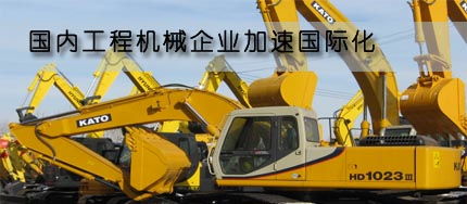 国内工程机械企业加速国际化